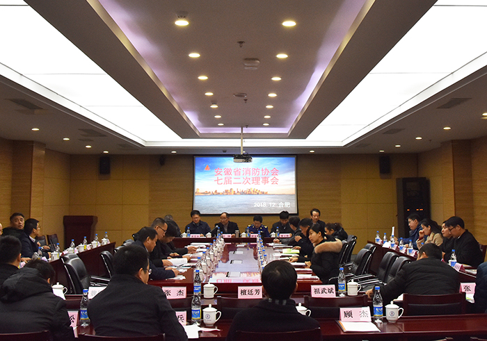 2018年12月28日安徽省消防协会七届第二次理事会在清华合肥院举行