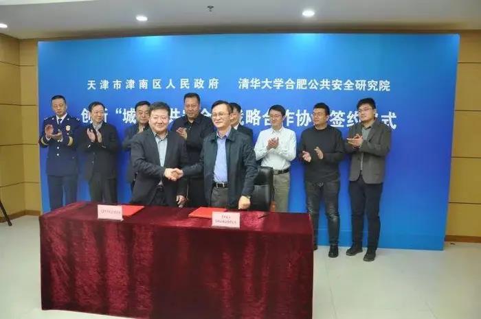 2019年1月14日天津津南区政府与清华大学合肥公共安全研究院正式签署战略合作协议