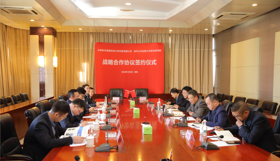 2020年1月2日清华大学合肥公共安全研究院与云南省交通规划设计研究院有限公司签署战略合作协议