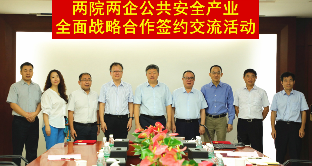 2020年8月18日清华大学合肥公共安全研究院、深圳清华大学研究院、辰安科技、力合科创集团签署公共安全领域全面战略合作协议
