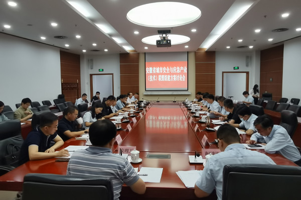 安徽省城市安全与应急产业（技术）联盟组建方案研讨会顺利召开